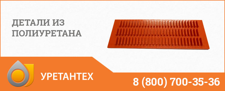Детали из полиуретана в Орле Детали из полиуретана в Орле