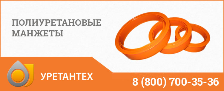 Полиуретановые манжеты в  Орле