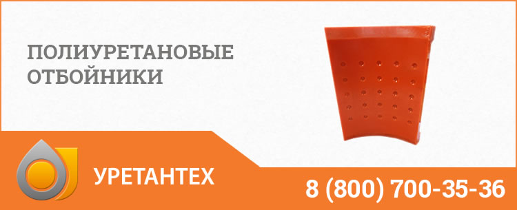 Полиуретановые отбойники в Орле Полиуретановые отбойники в Орле