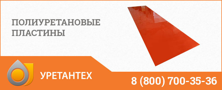 Полиуретановые пластины в Орле Полиуретановые пластины в Орле