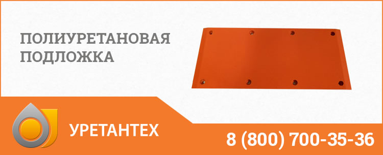 Полиуретановые подложки в Орле Полиуретановые подложки в Орле