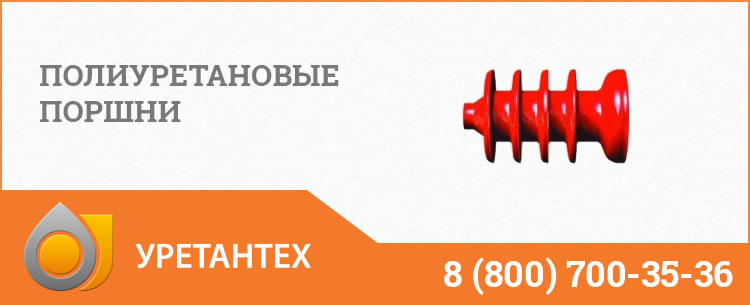 Полиуретановые поршни в Орле Полиуретановые поршни в Орле