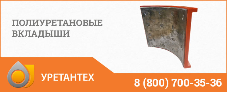 Полиуретановые вкладыши в Орле Полиуретановые вкладыши в Орле