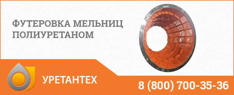 Футеровка мельниц полиуретаном в Орле Футеровка мельниц полиуретаном в Орле